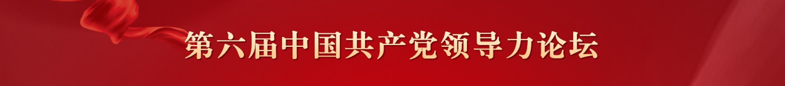 中国共产党领导力论坛在山东临沂举行